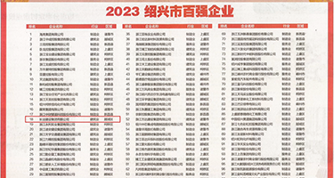 男生和女生插的网站权威发布丨2023绍兴市百强企业公布，长业建设集团位列第18位